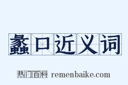 蠡口近义词是什么意思的图片